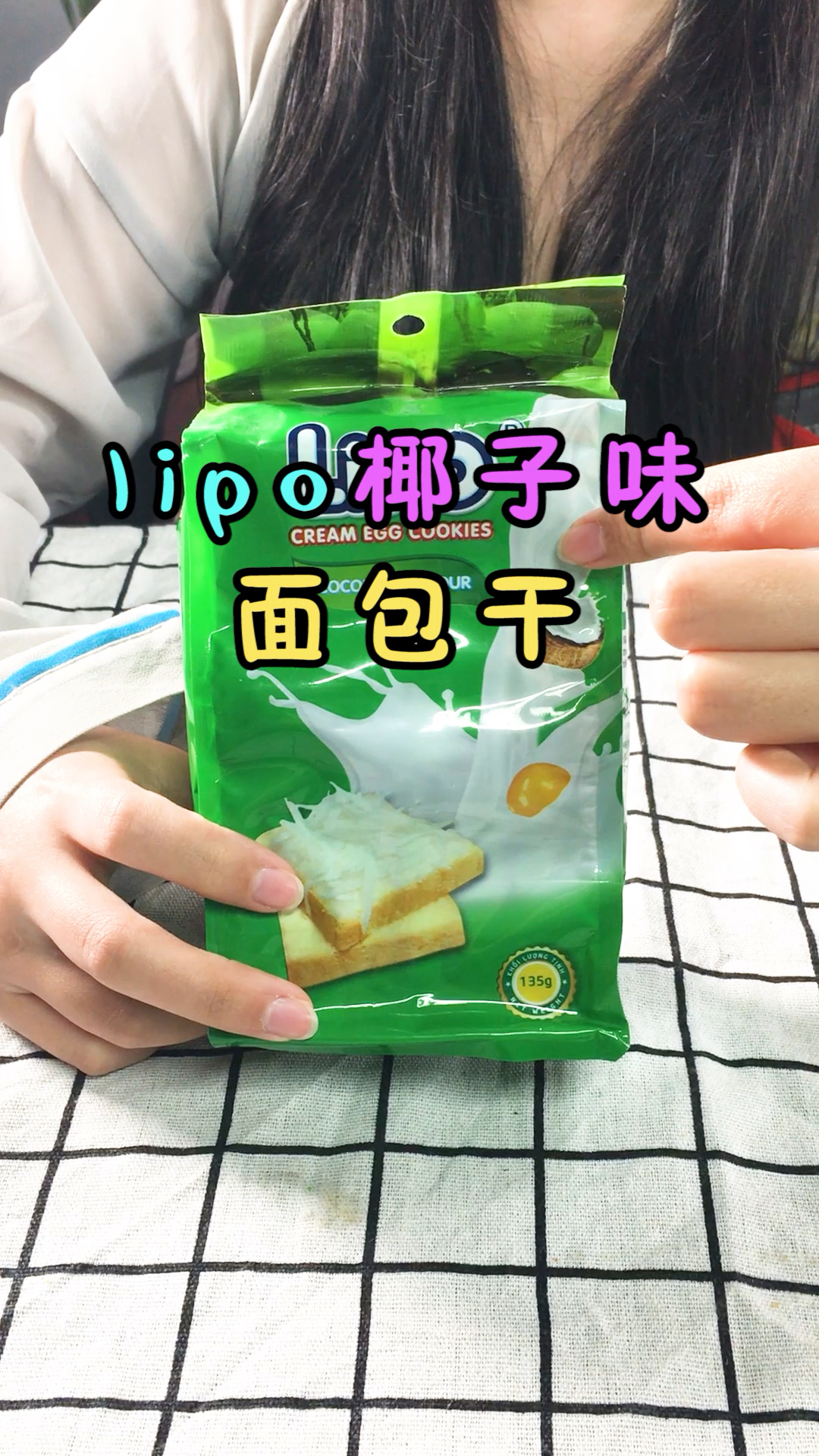 试吃lipo椰子味面包干(上)