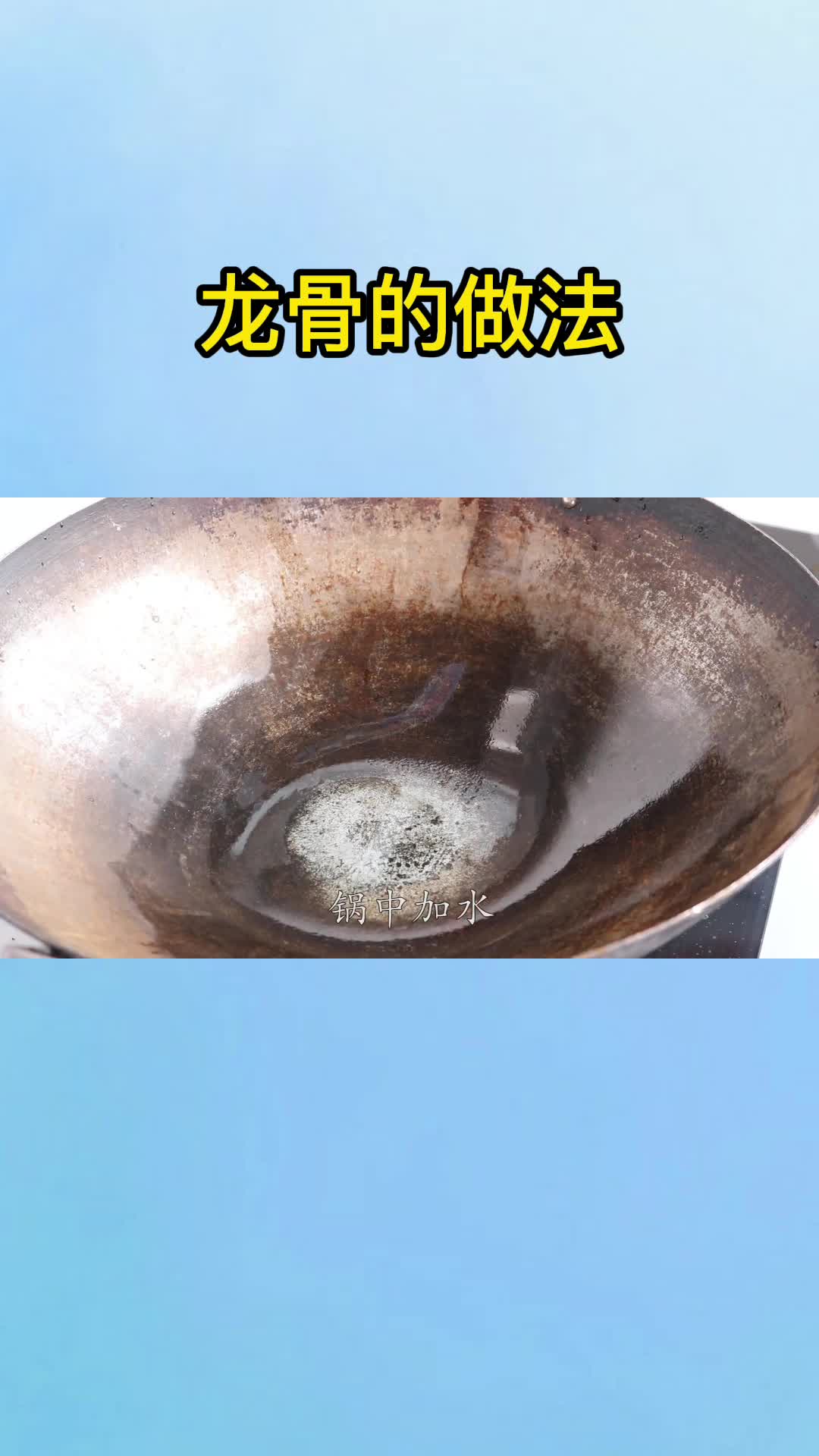 龙骨的做法,你知道了吗?