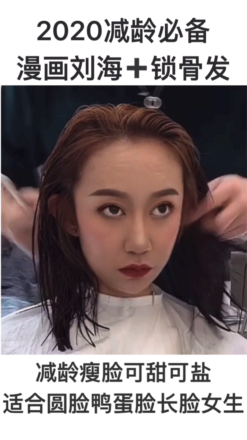 #我要上热门#减龄10岁的发型