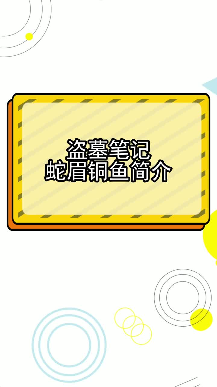 盗墓笔记蛇眉铜鱼简介,你知晓了吗