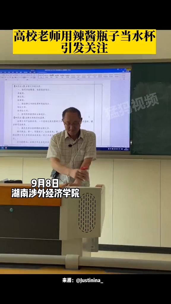 9月8日,湖南一高校老师用辣酱瓶子当水杯喝水,被几十万网友点赞
