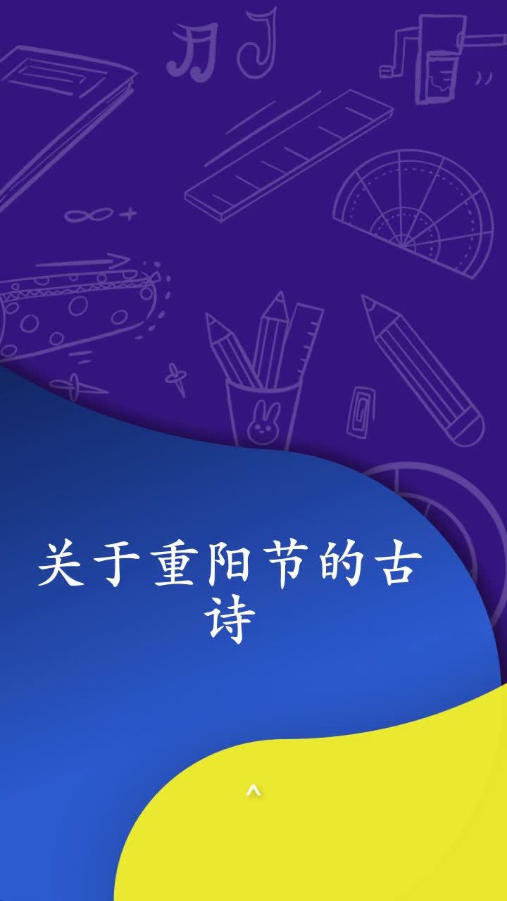 关于重阳节的古诗