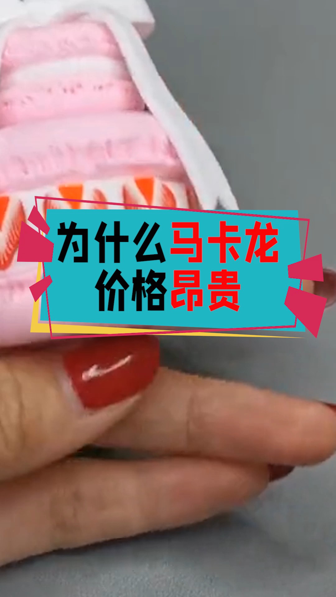 #奇闻趣事抢先看#马卡龙为什么那么贵?看完制作过程就明白了!