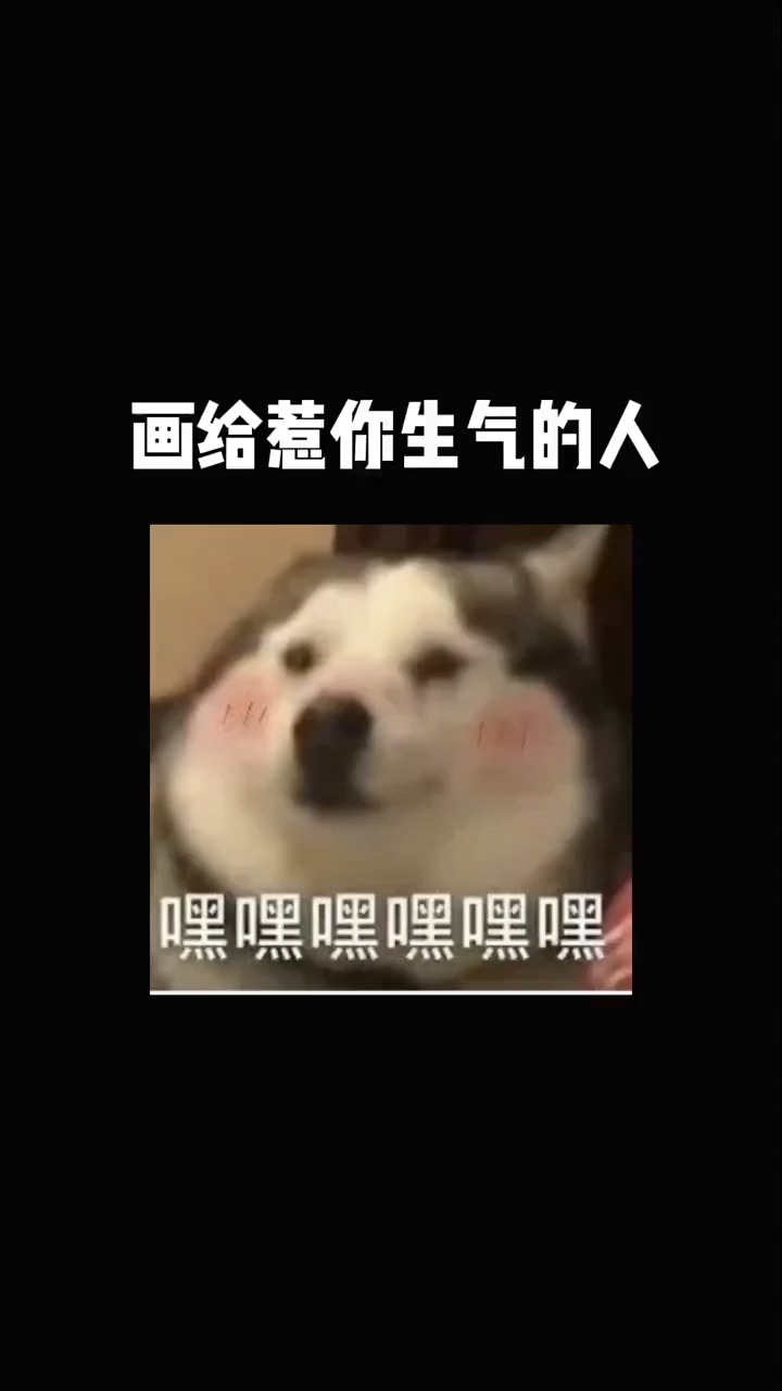 画给惹你生气的人!