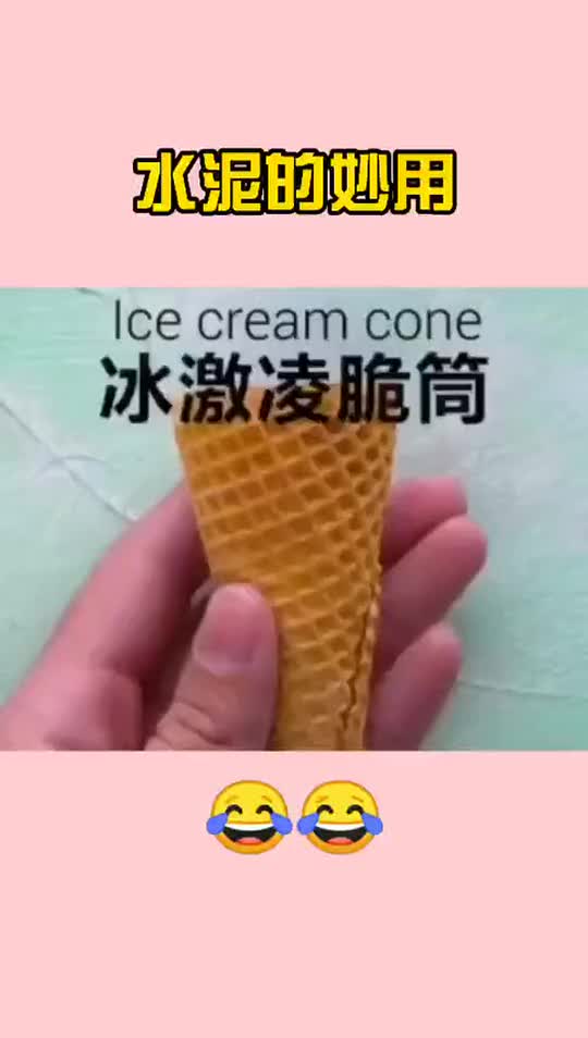 水泥的这些妙用你们知道几个