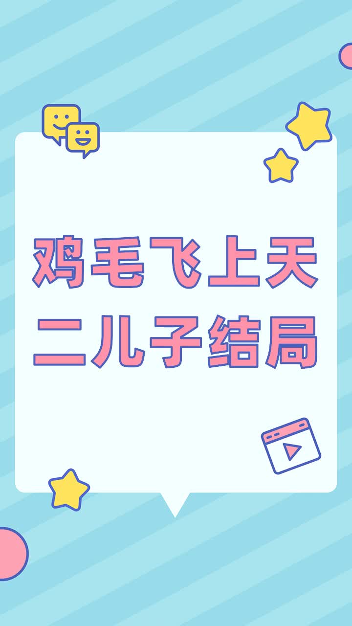 鸡毛飞上天二儿子结局