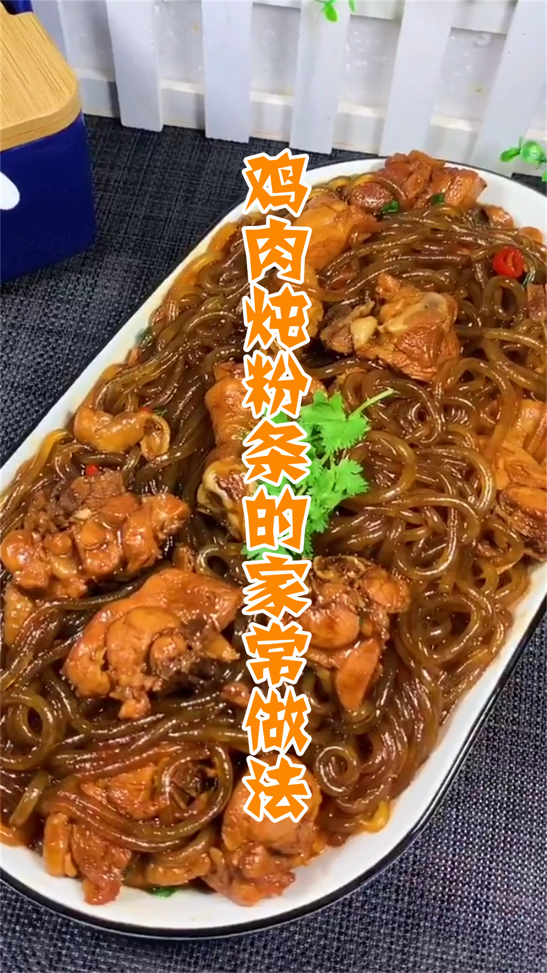 鸡肉炖粉条的家常做法