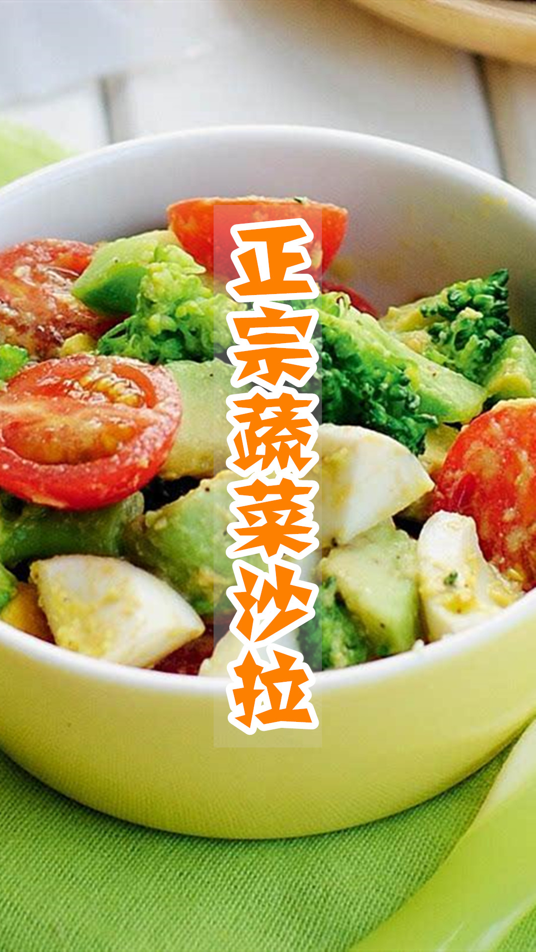 正宗蔬菜沙拉