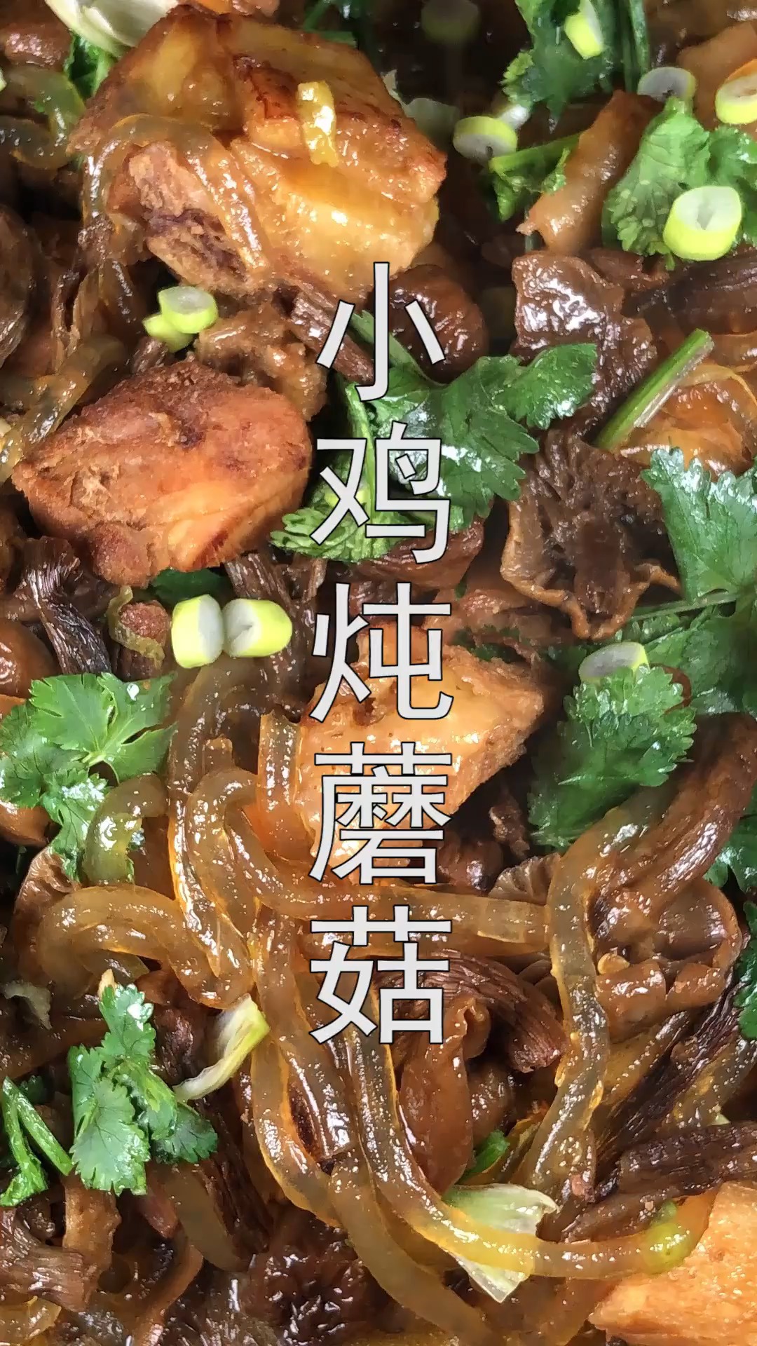 #自制美食#东北小鸡炖蘑菇的家常做法,汤鲜味美软烂入味,先收藏了