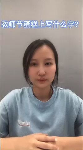 教师节蛋糕上写什么字?