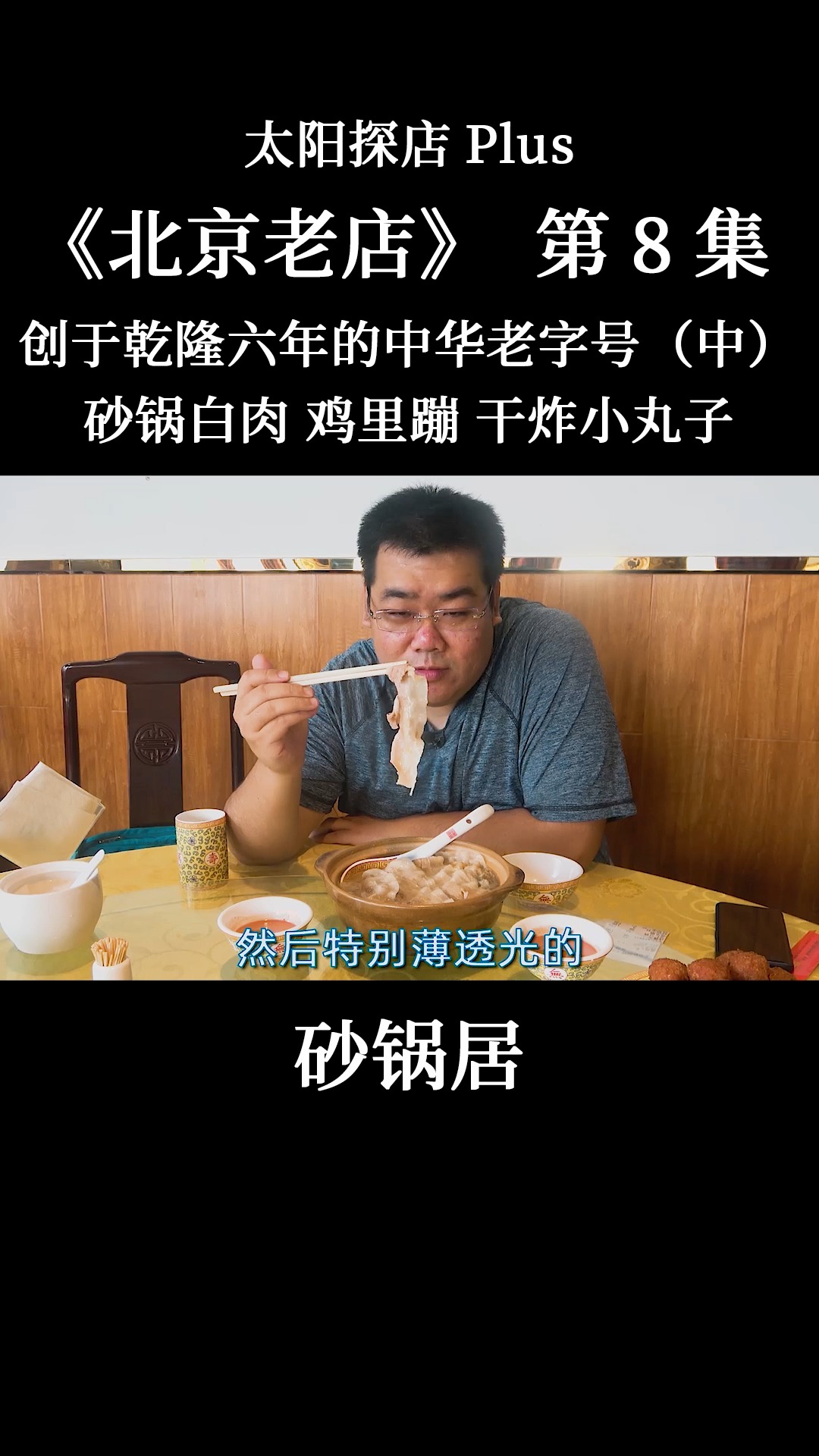 #我的探店日记#砂锅居,传承250年历史老字号的砂锅白肉!肉片切得纤薄如纸