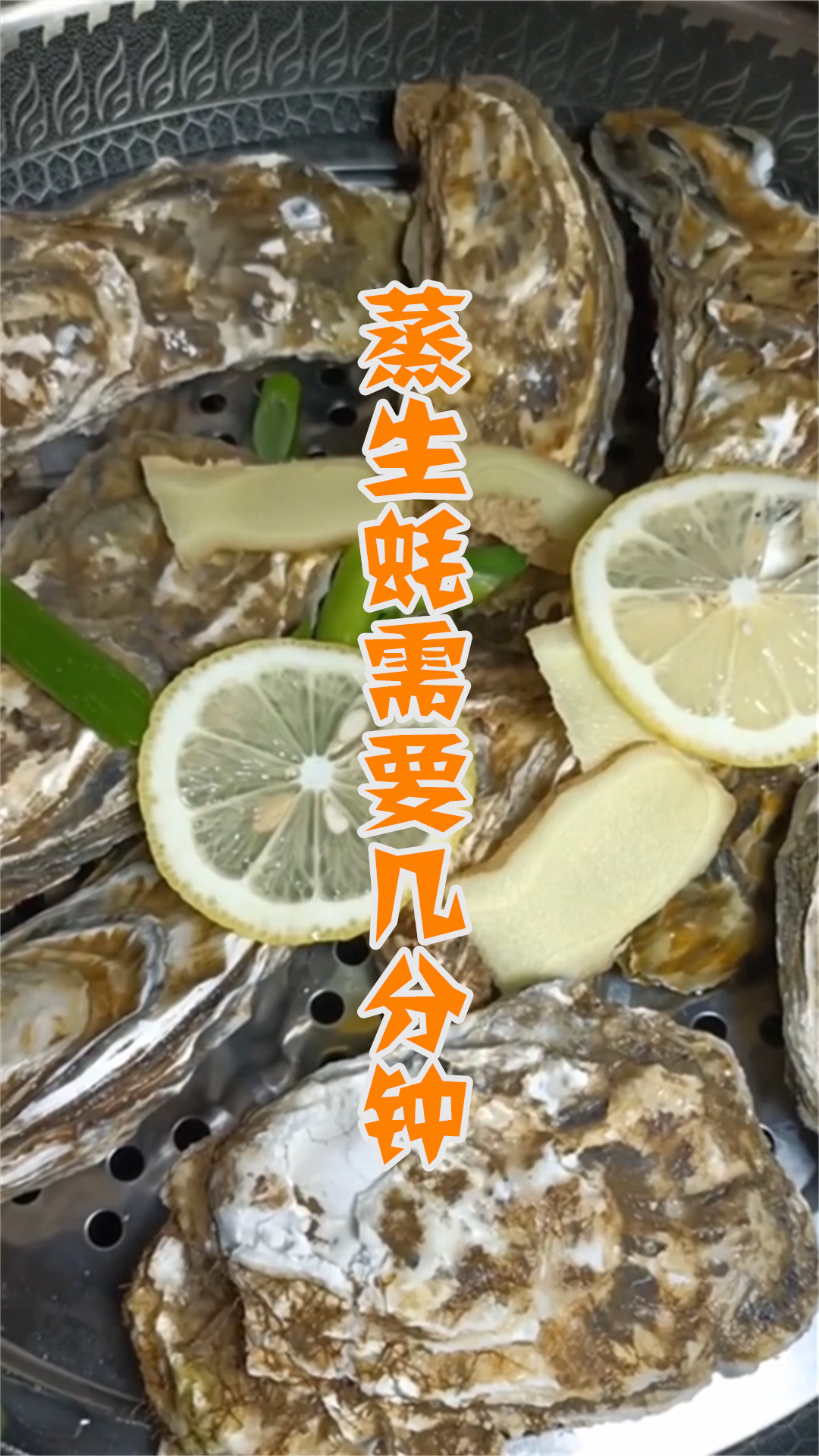蒸生蚝需要几分钟