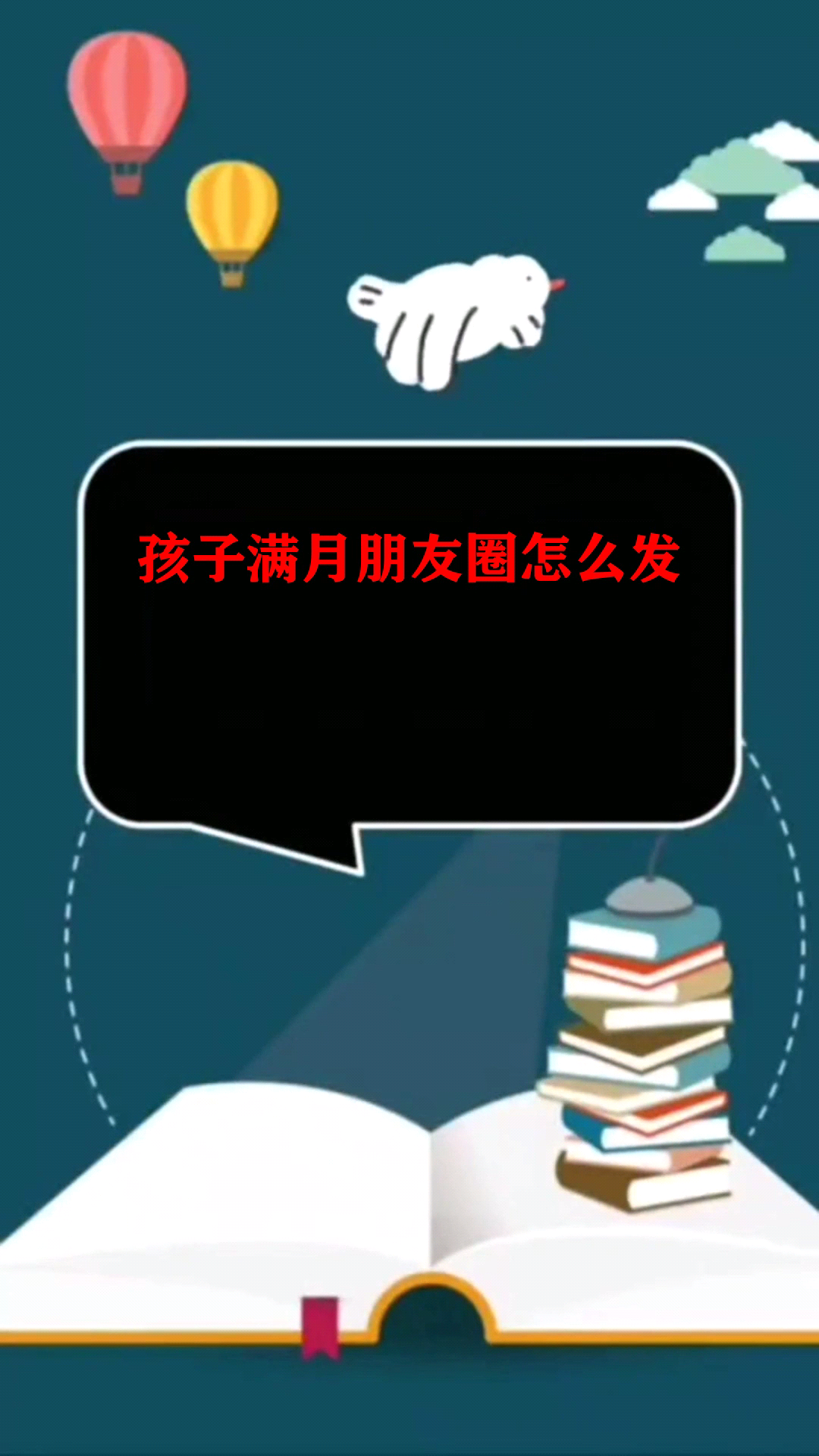 孩子满月朋友圈怎么发