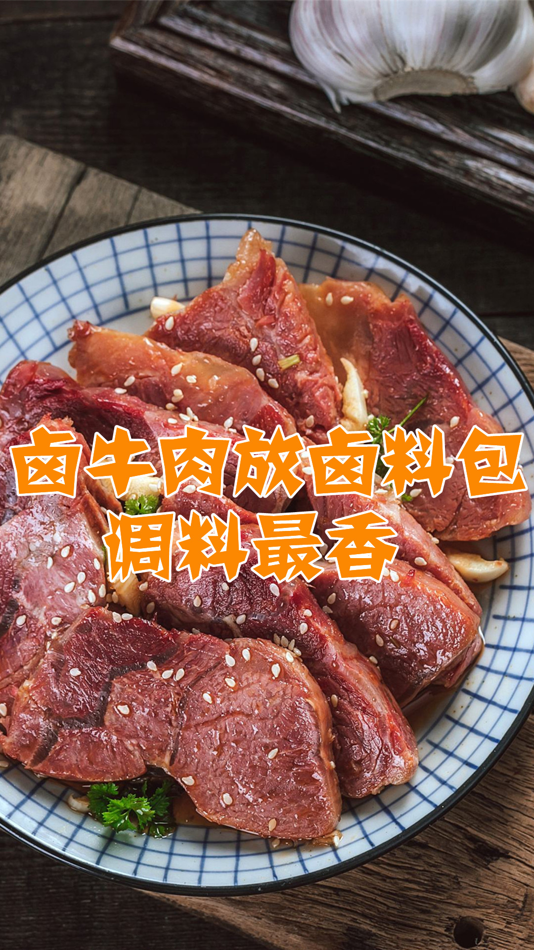 卤牛肉放卤料包调料最香