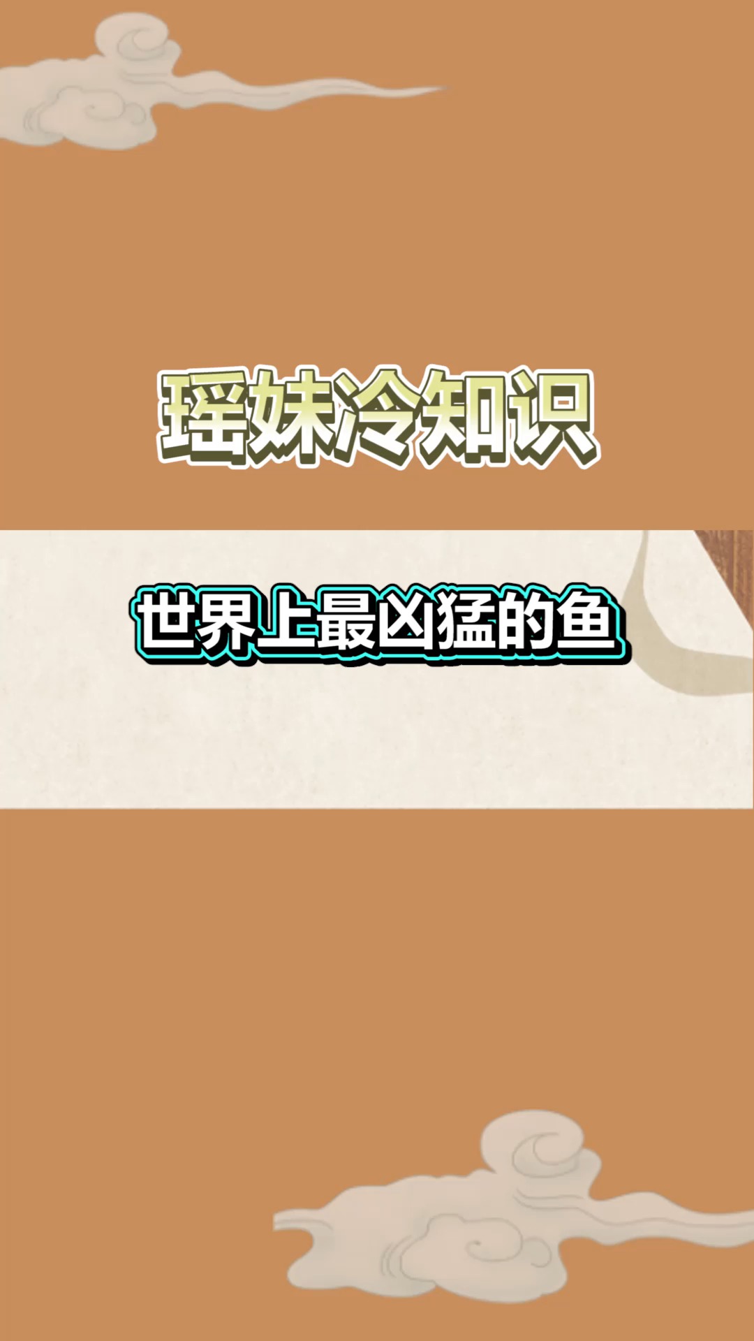 #全民涨知识#世界上最凶猛的鱼,接下来一幕,千万别眨眼!