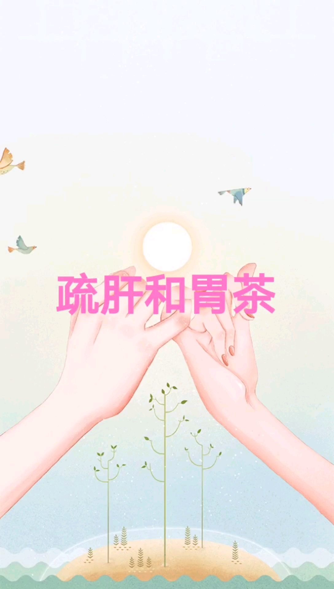 肝胃不和,喝疏肝和胃
