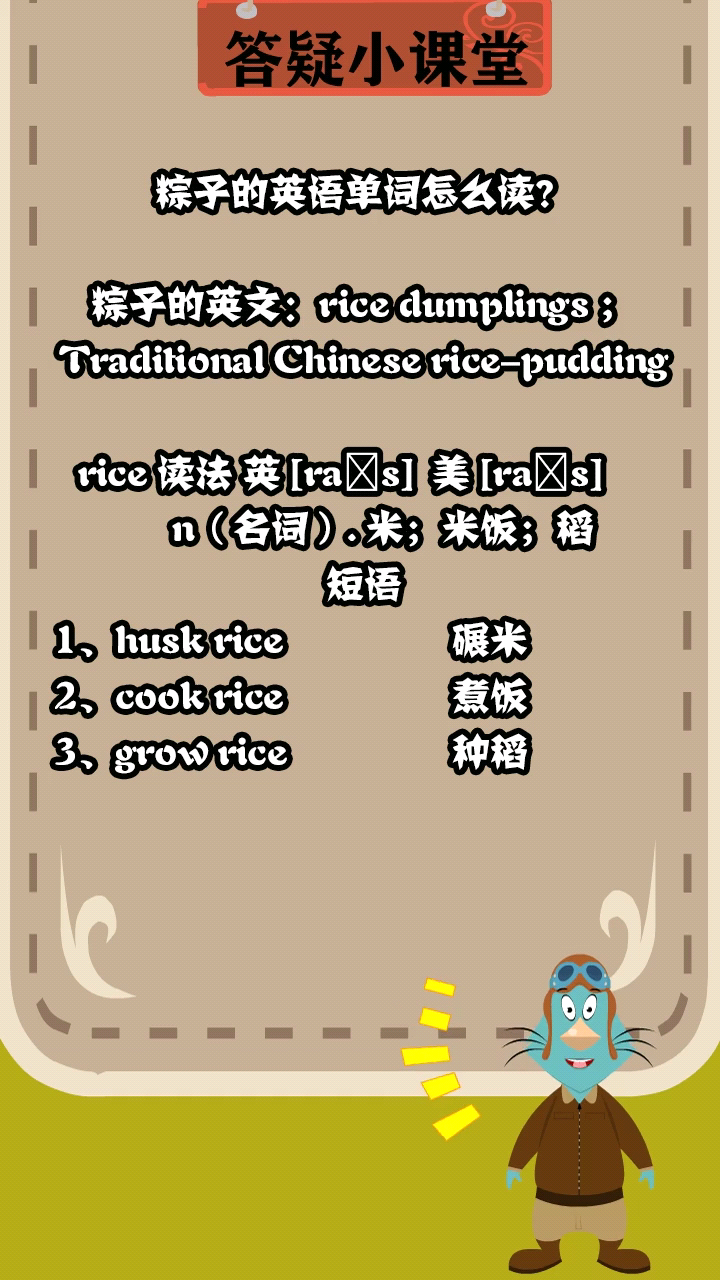 粽子的英语单词怎么读?