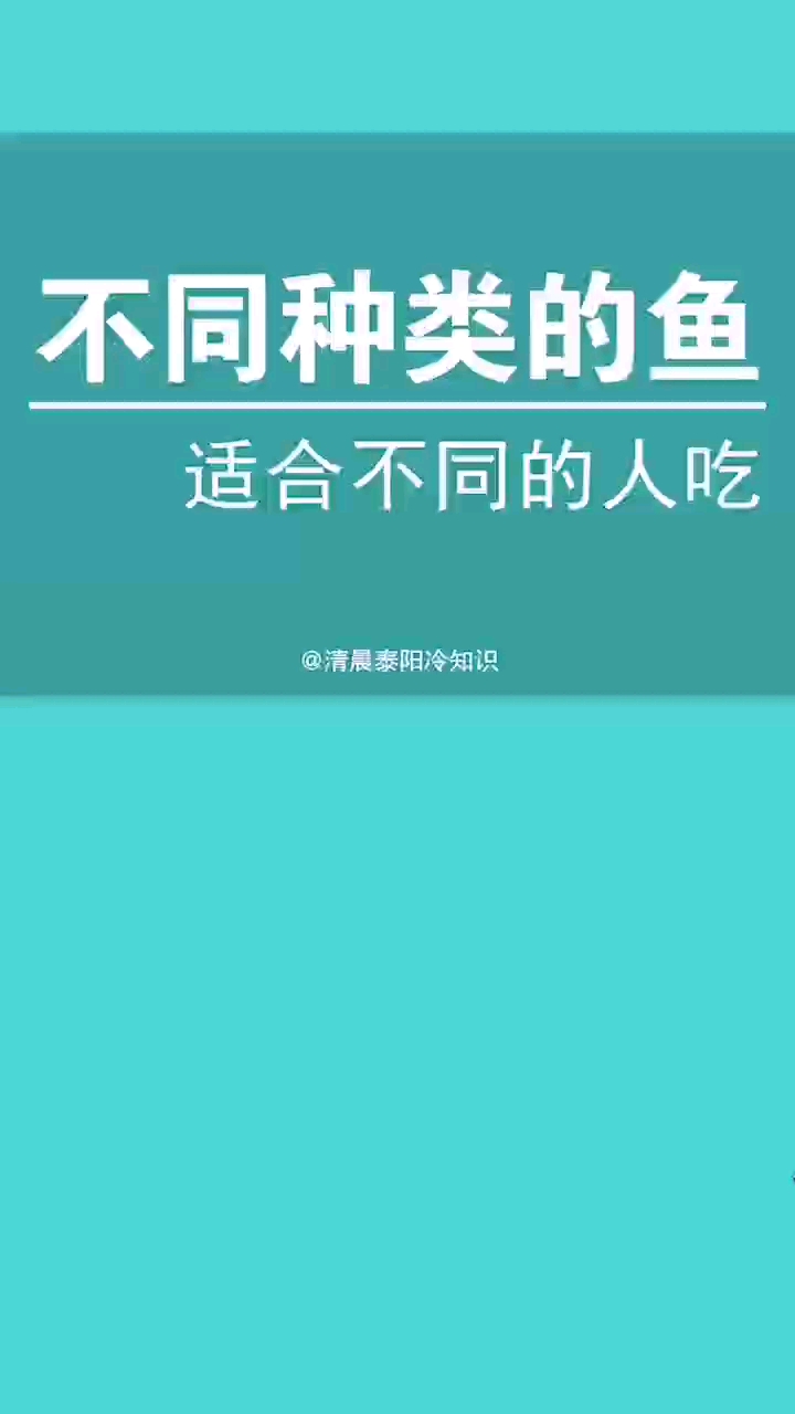 ♀不同的鱼类适合不同的人吃,你适合吃什么鱼呢?