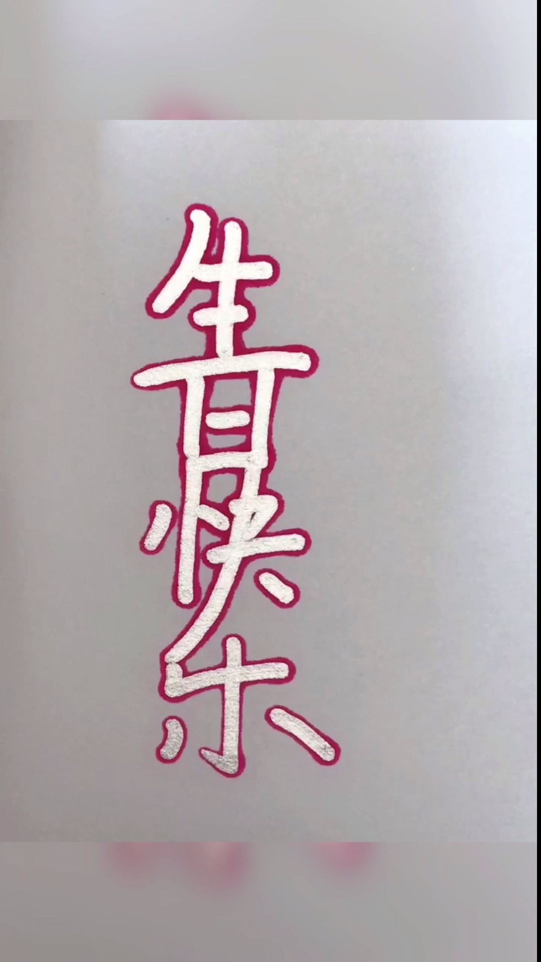 #简笔画#祝今天过生的集美们生日快乐
