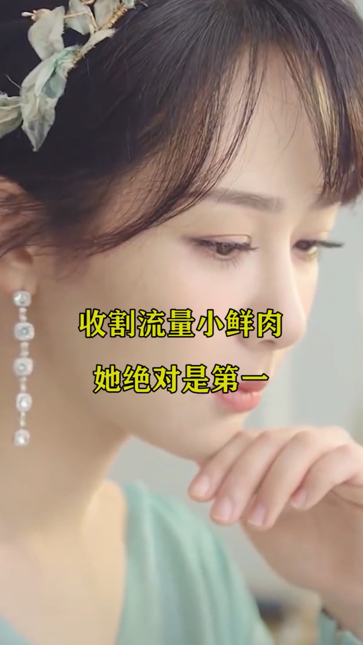 收割流量小鲜肉她绝对是第一
