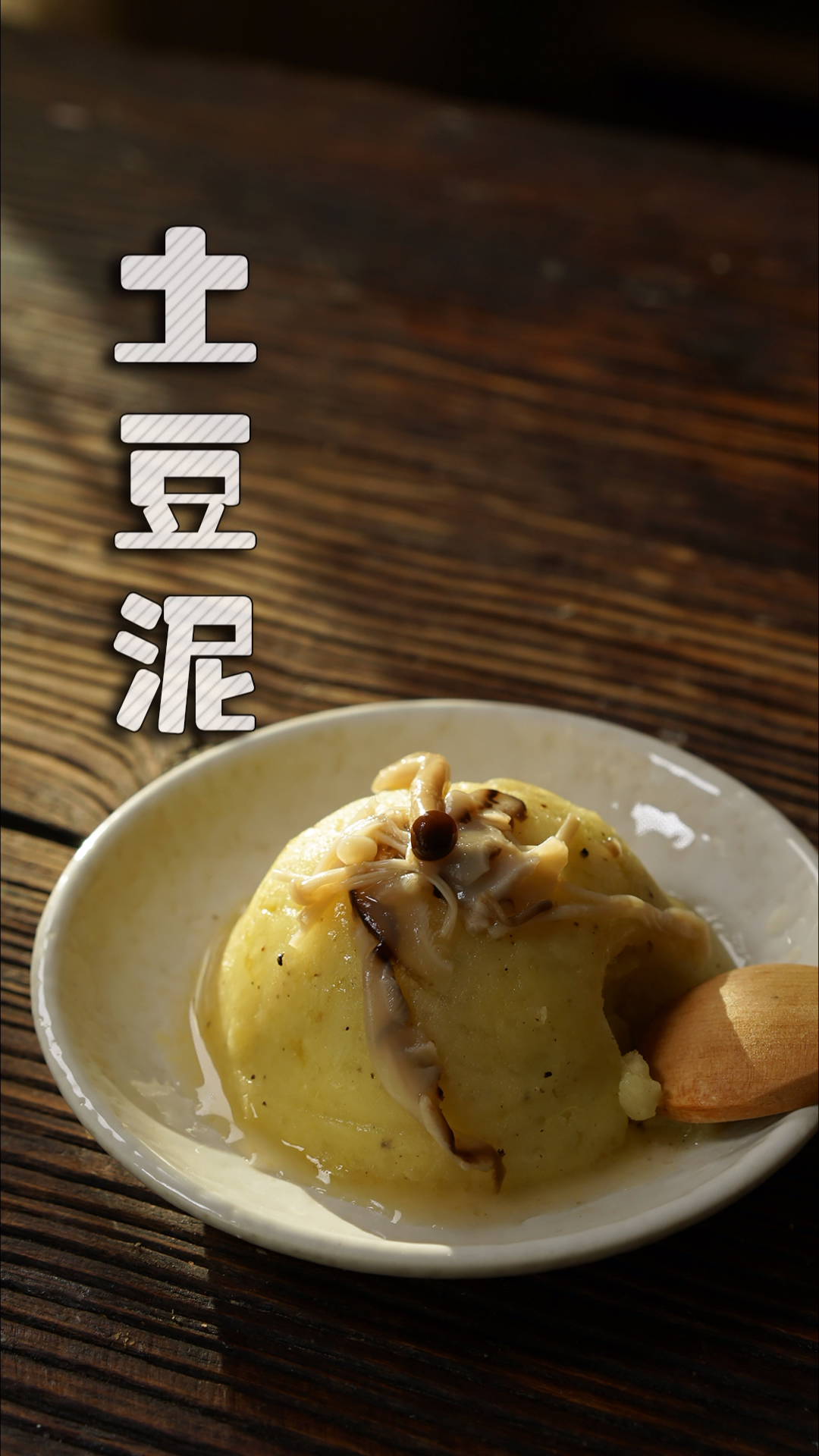 土豆泥的第N种做法