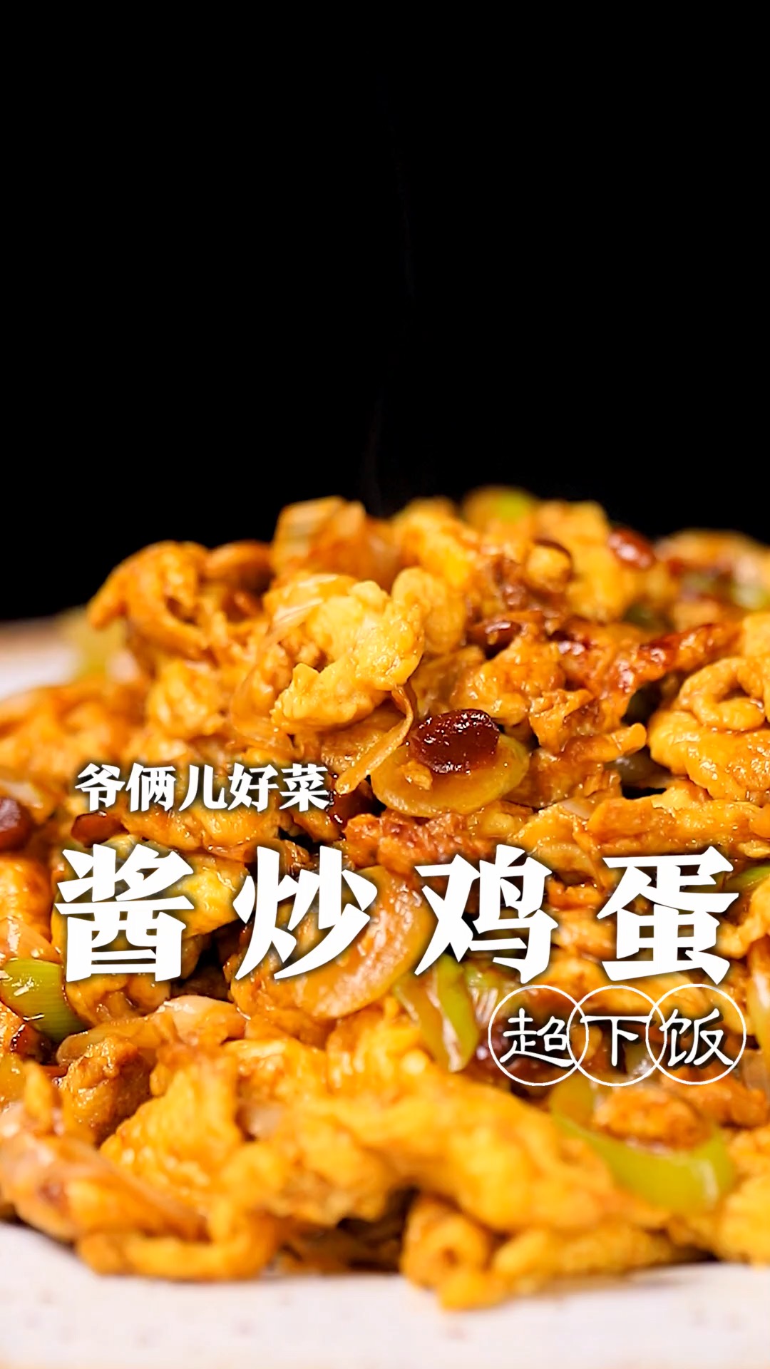 用鸡蛋就能做的家常下饭菜酱炒鸡蛋,软嫩入味、酱香浓郁,拌上一碗米饭,那真是没谁了