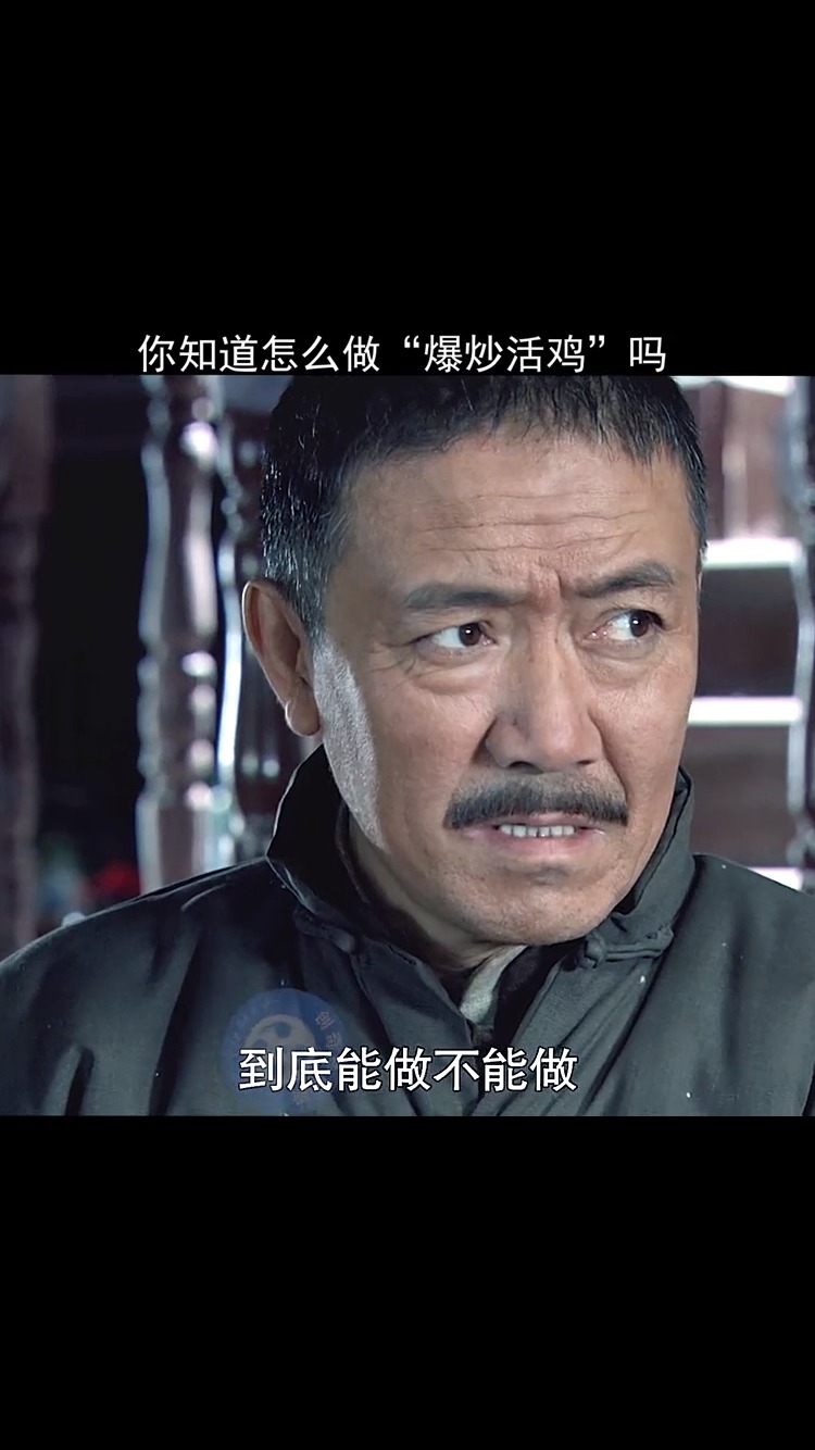 潘五爷刁难老朱,竟要个“爆炒活鸡”