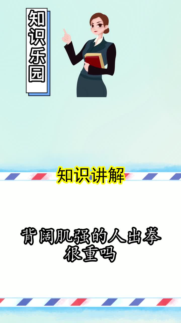 背阔肌强的人出拳很重吗,你明白了吗