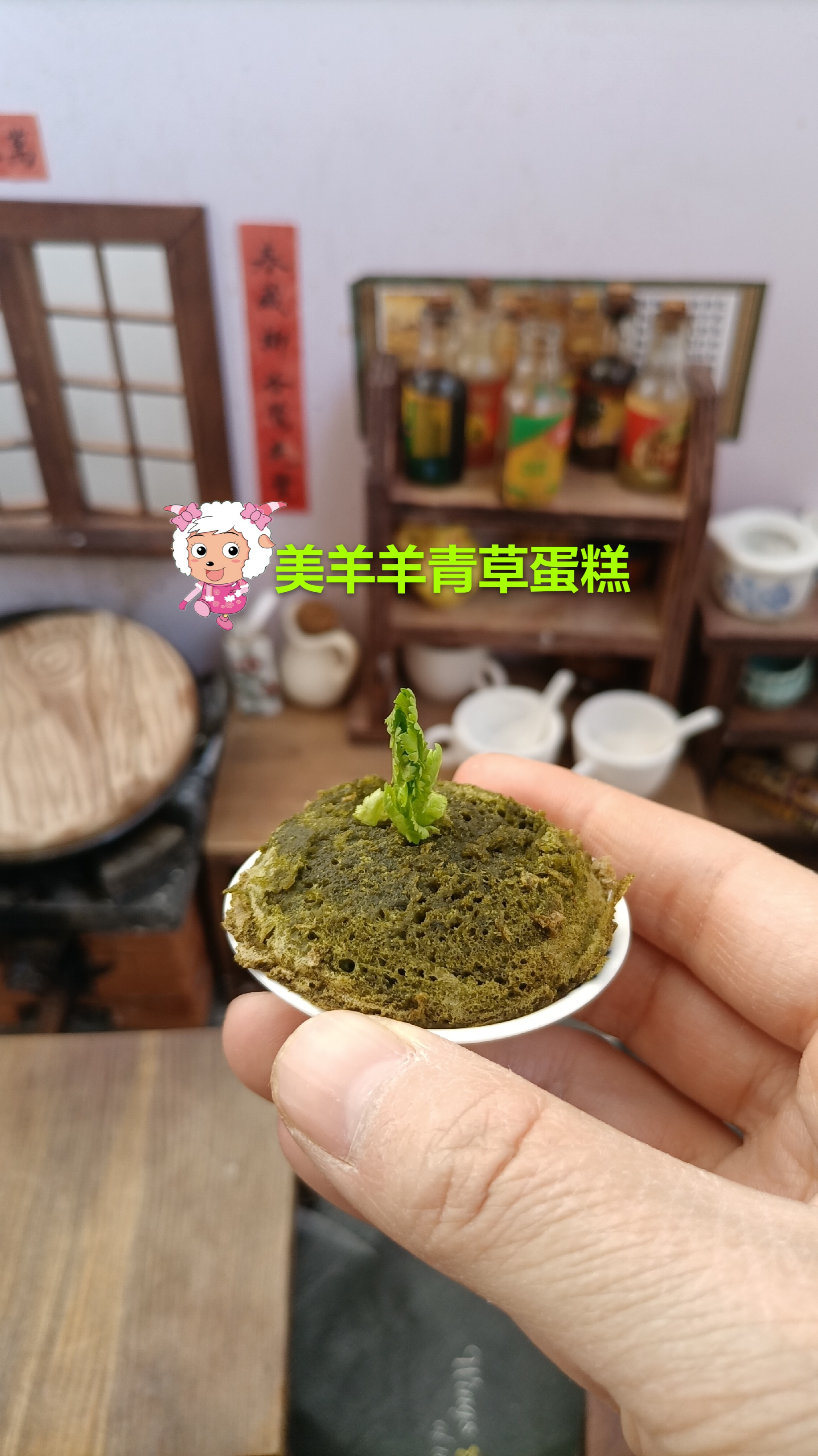 #迷你厨房#试做美羊羊同款青草蛋糕，我也不知道这算不算翻车，味道一言难尽