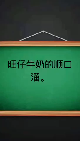 忘仔牛奶的顺口溜