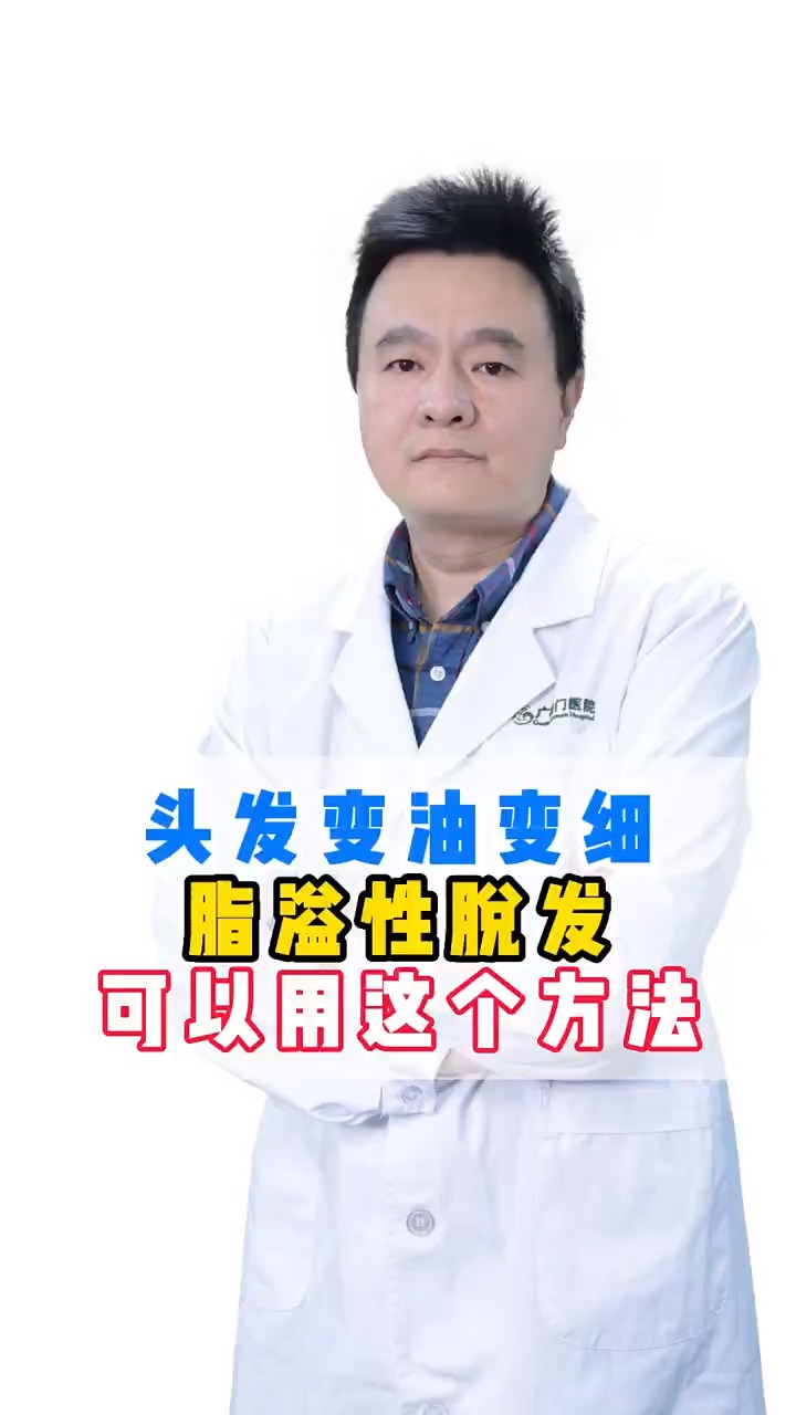 #脱发#头发变油变细、脂溢性脱发,一个方法帮你改善