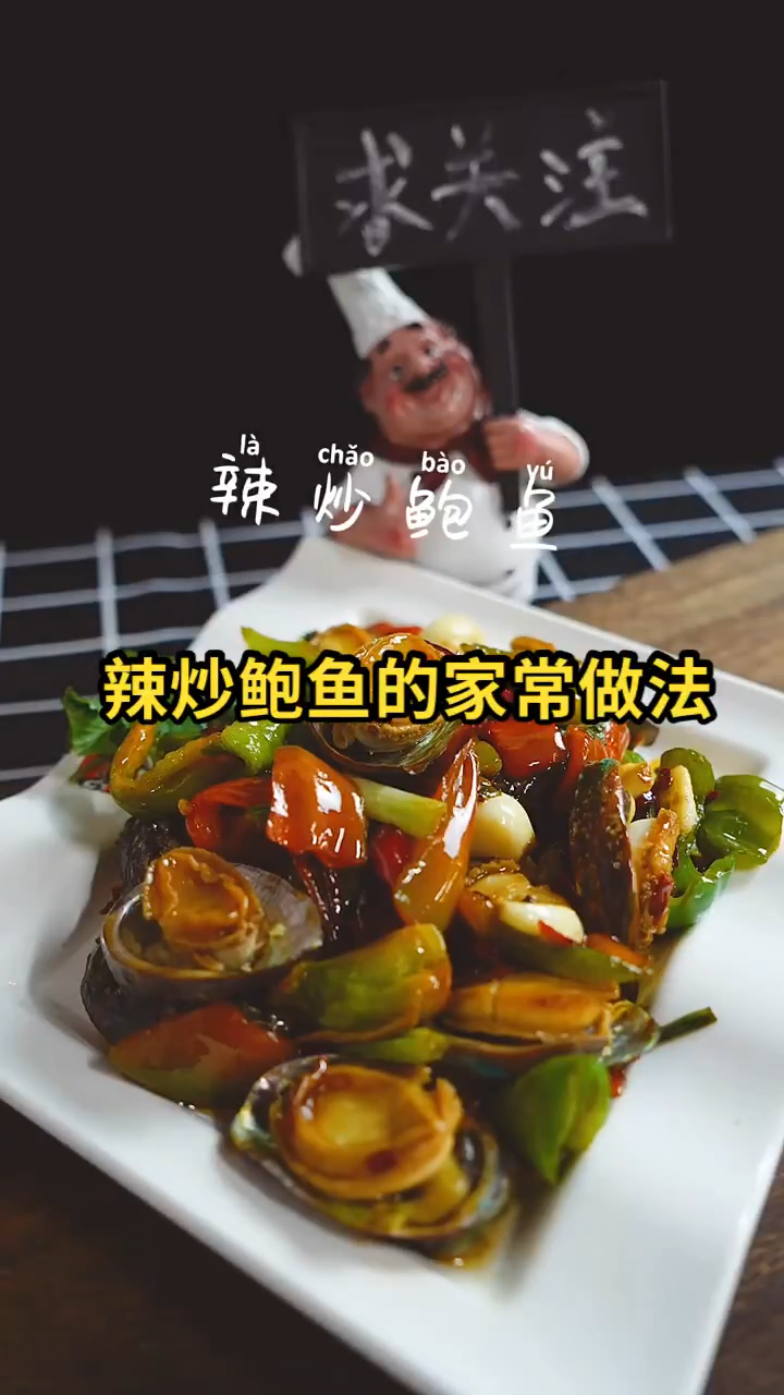 辣炒鲍鱼的家常做法