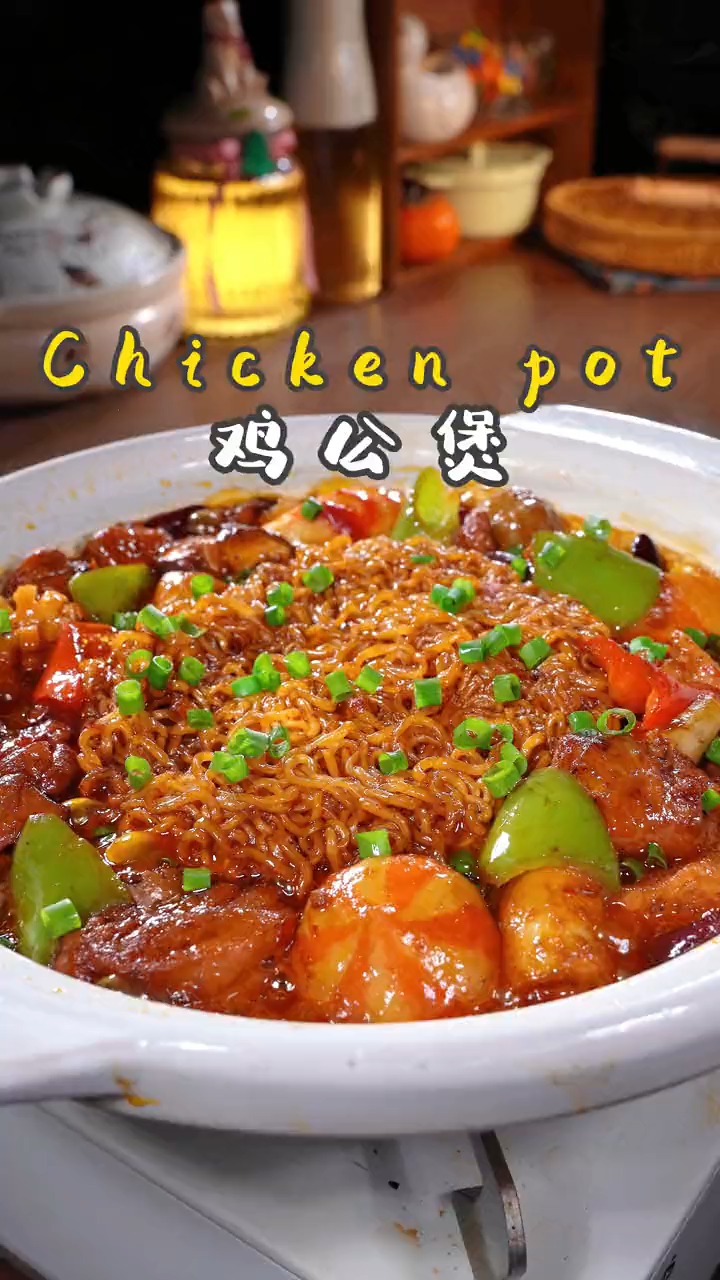 麻辣鲜香的鸡公煲