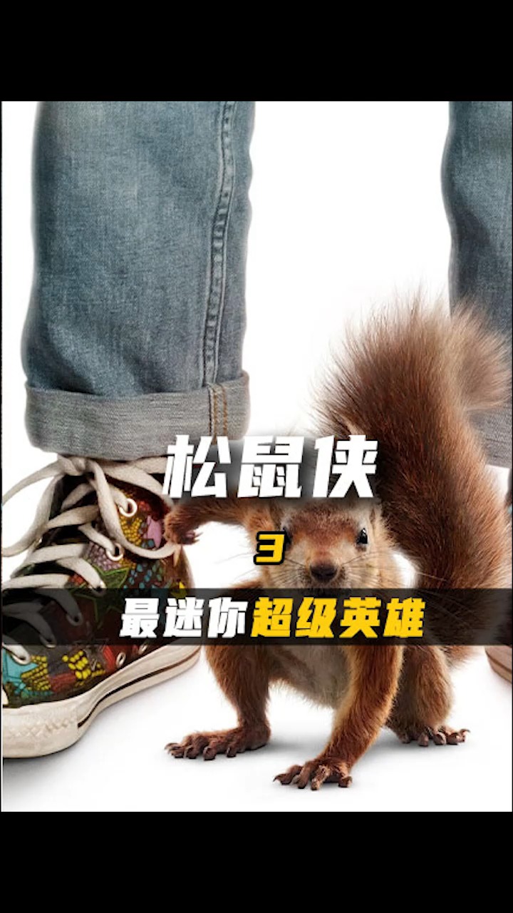 迪士尼2021最新大片,最迷你超级英雄《松鼠侠》