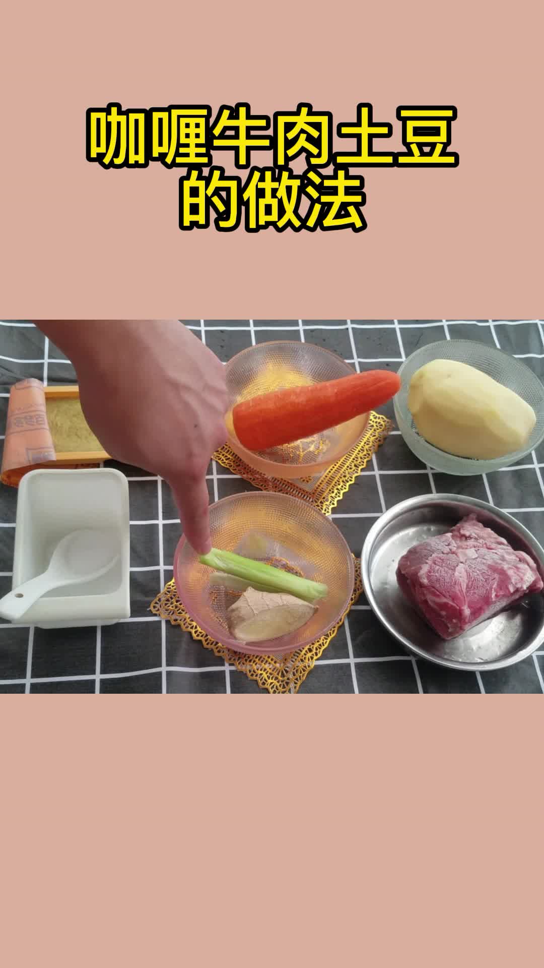 咖喱牛肉土豆的做法,你明白了吗