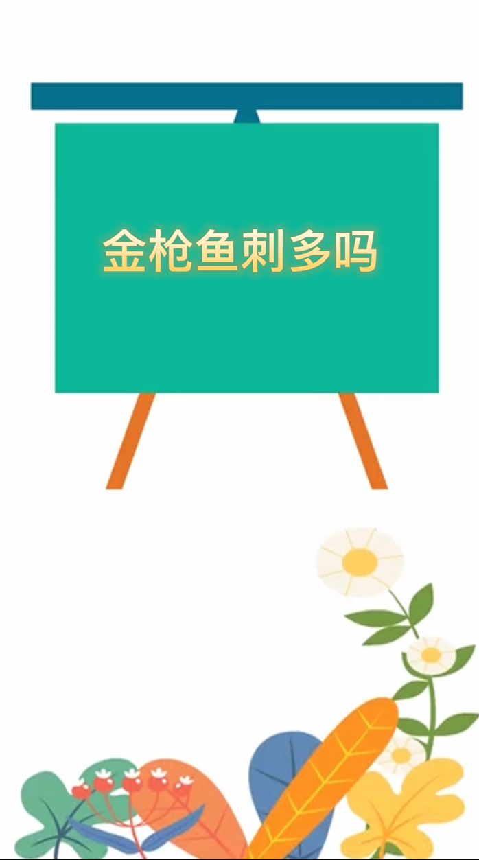 金枪鱼的刺多不多