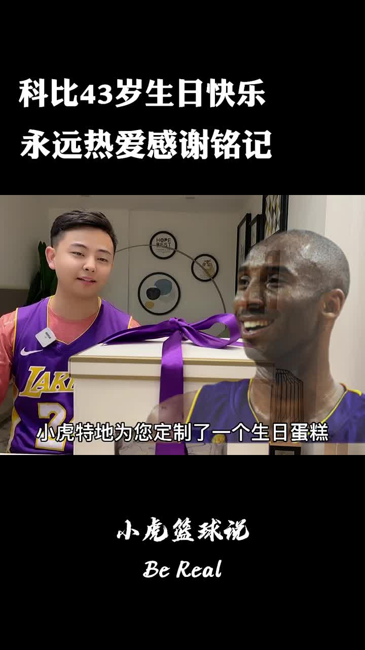 小虎篮球说“永远热爱永远感谢永远铭记”老大43岁生日快乐????你们想对科比说什么呢?#科