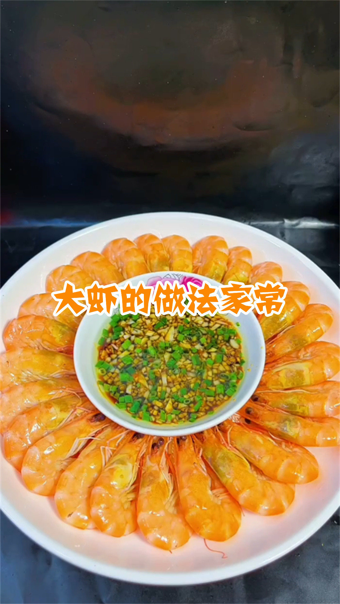 大虾的做法家常