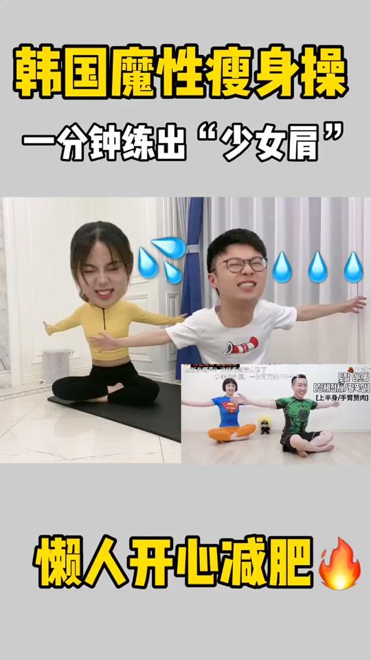 #韩国一分钟魔性瘦身操 #韩国减肥操 一分钟带你瘦出直角肩和锁骨