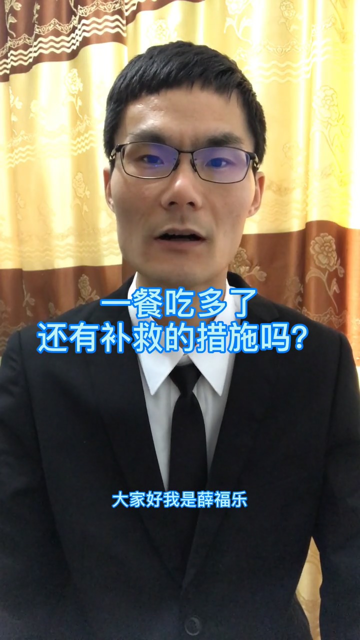 #瘦身减肥#一餐吃多了还有补救的措施吗?薛福乐,减肥指导专家,健康快乐减肥首倡者,传授真瘦