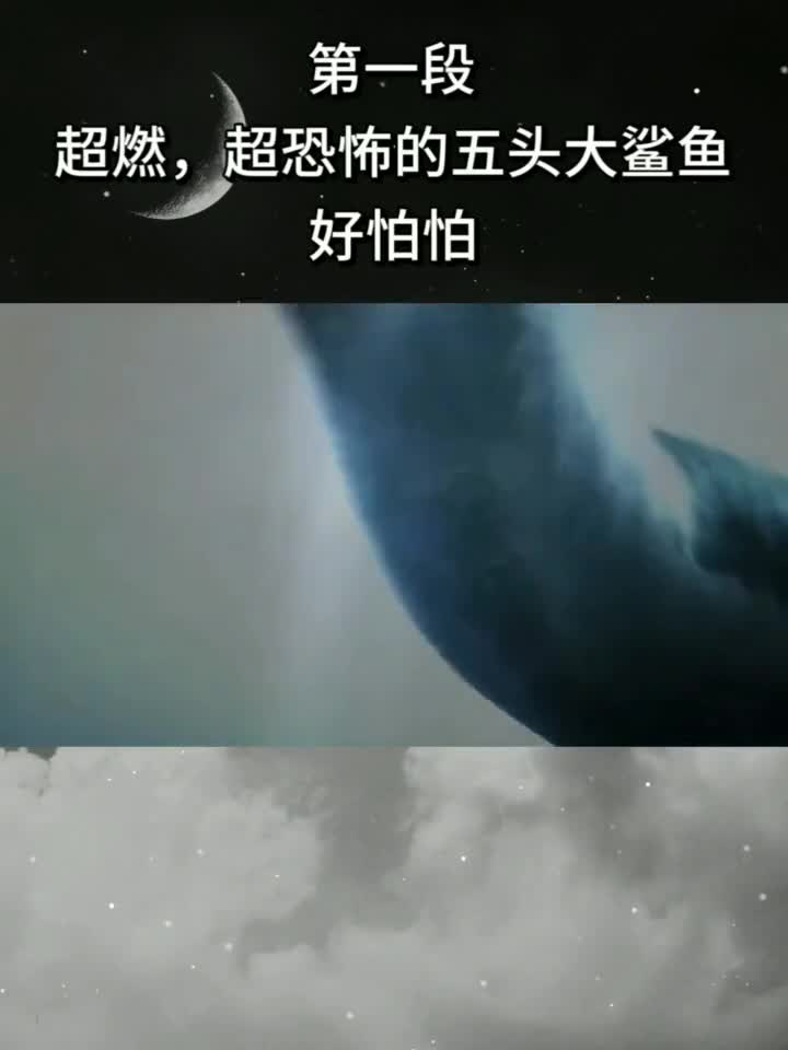 #我要上热门#第一段:超燃,超害怕的大鲨鱼,这些变异鲨鱼,你见过吗?