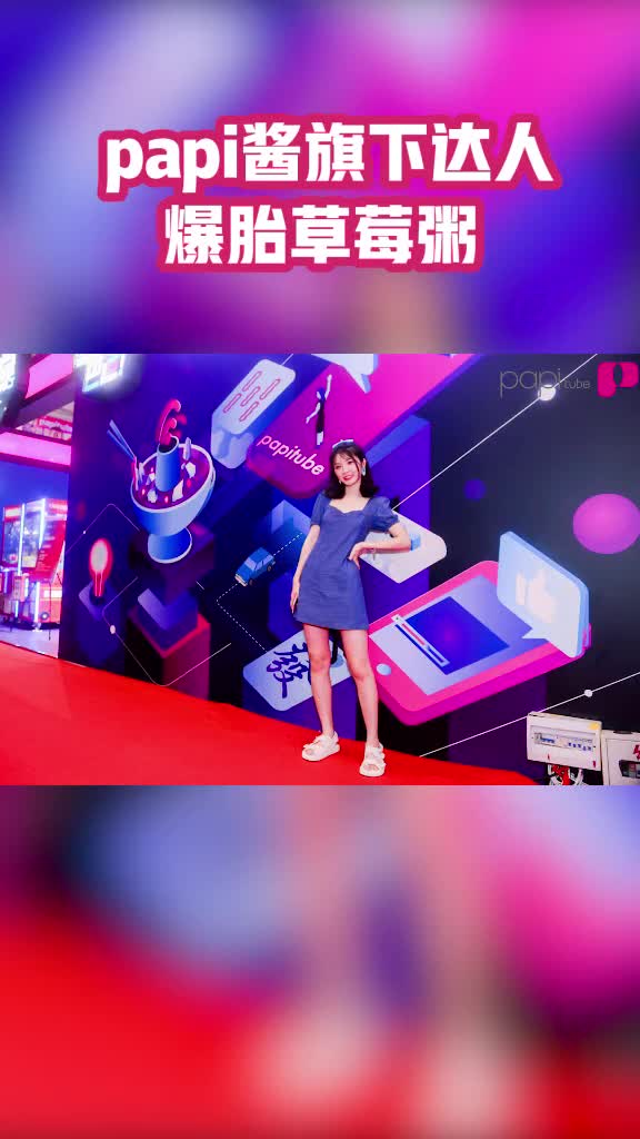 #papi酱旗下达人#爆胎草莓粥参加#创造营2020!肤白貌美,唱跳实力不俗,你会pick