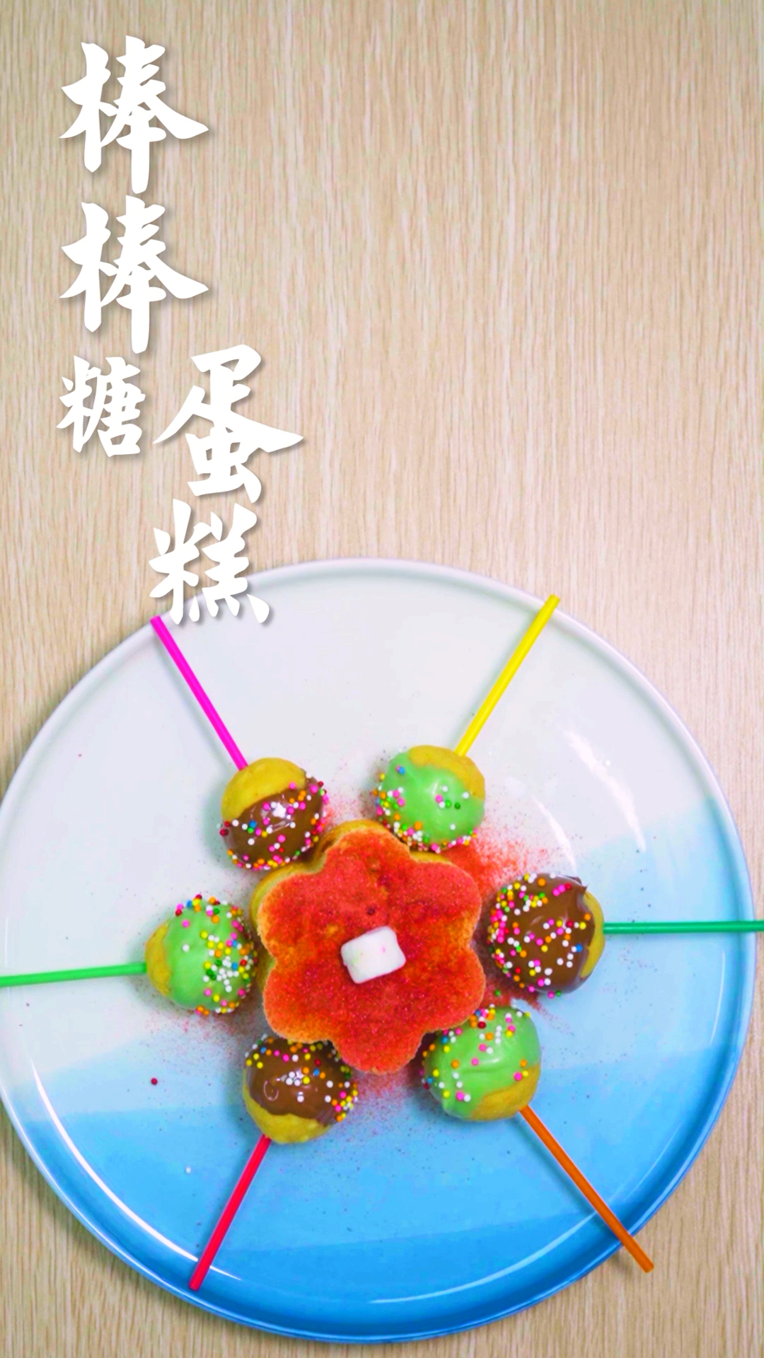 #我的秘密食谱#你吃过棒棒糖蛋糕吗?外型精美小巧,一口一个把它吃光光!
