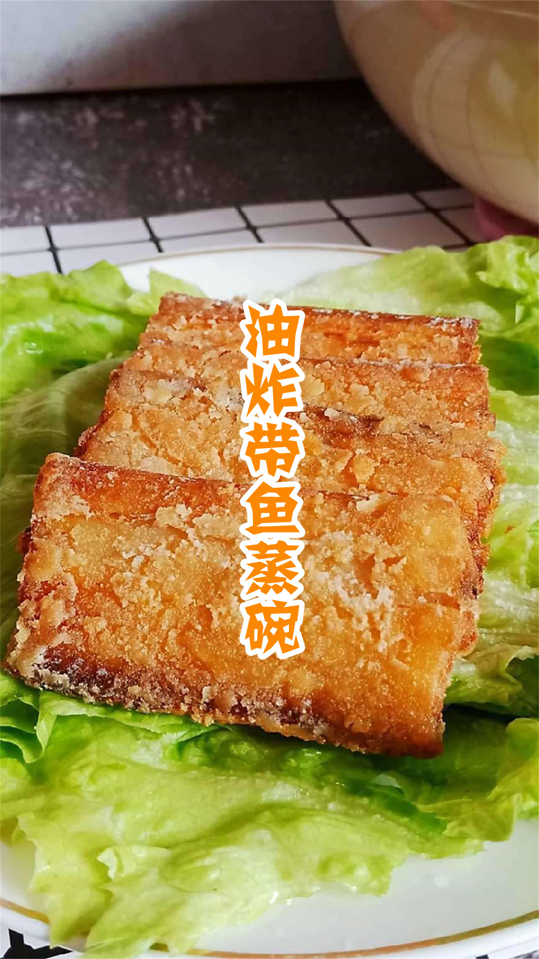 油炸带鱼蒸碗