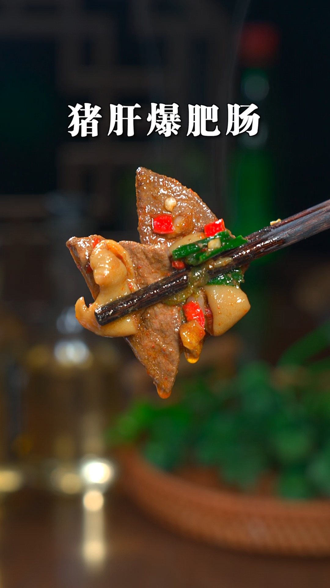 爆炒肥肠的家常做法,出锅滑嫩脆爽,香辣好吃又下饭