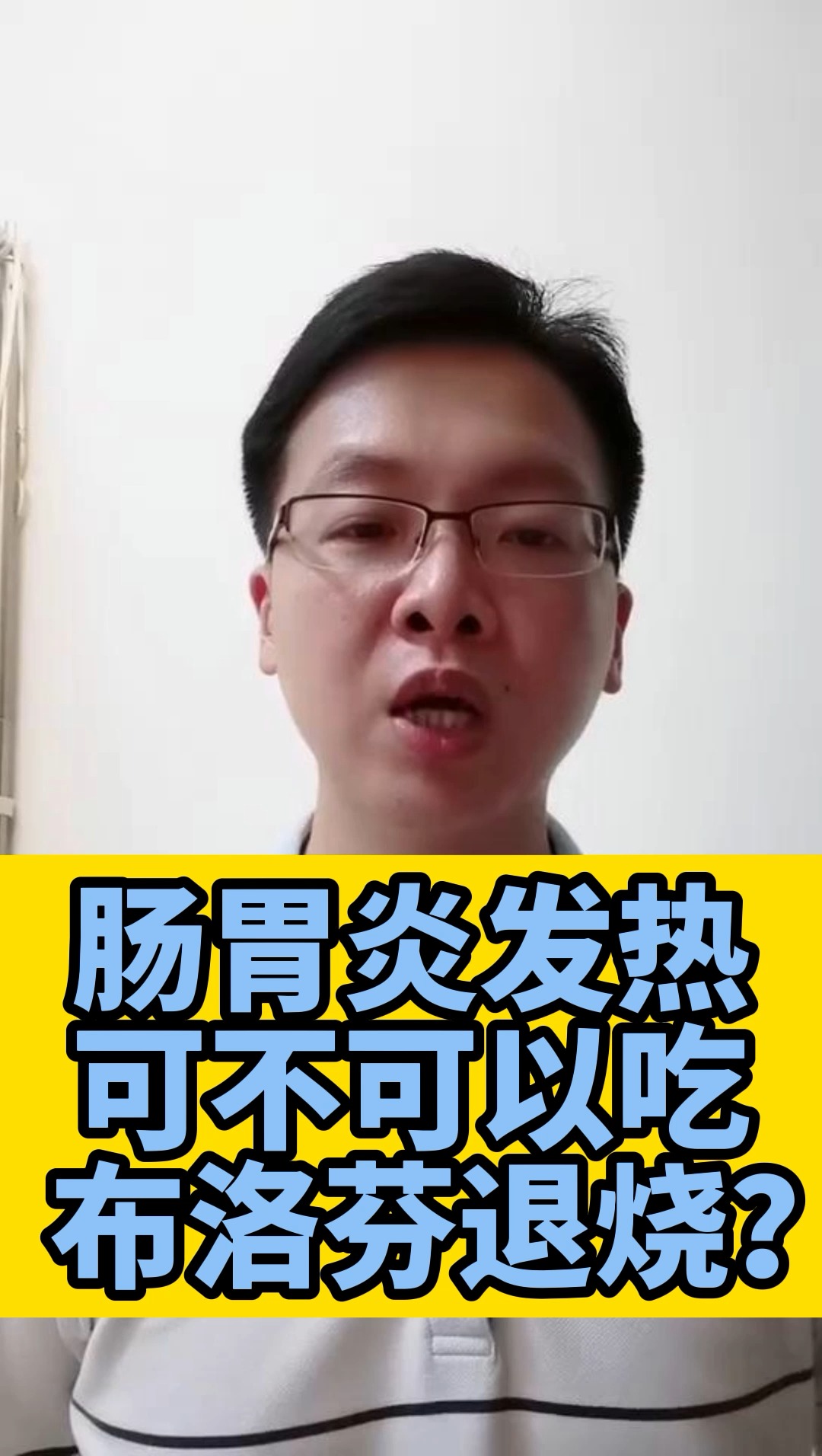 #全民医生说#急性肠胃炎导致发烧,可以吃布洛芬退烧吗?