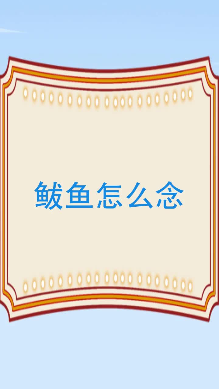 鲅鱼怎么念
