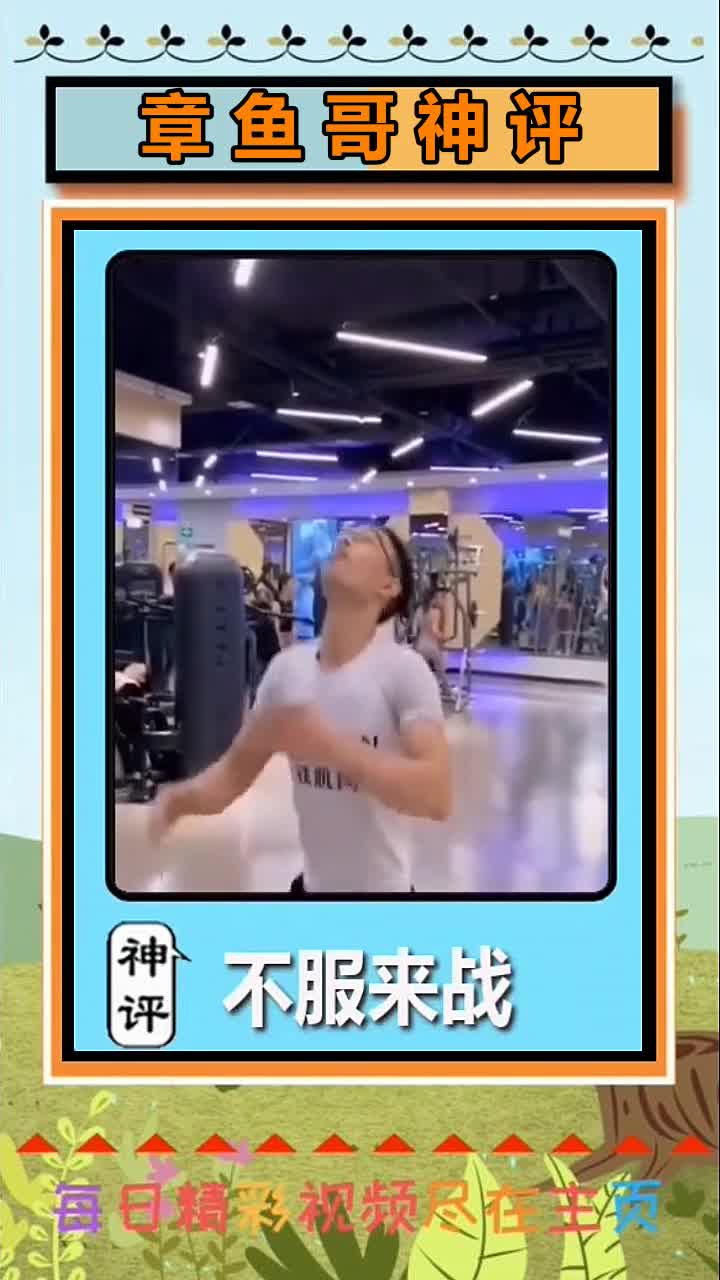 #我要上热门#期待你的神评哦 (104)