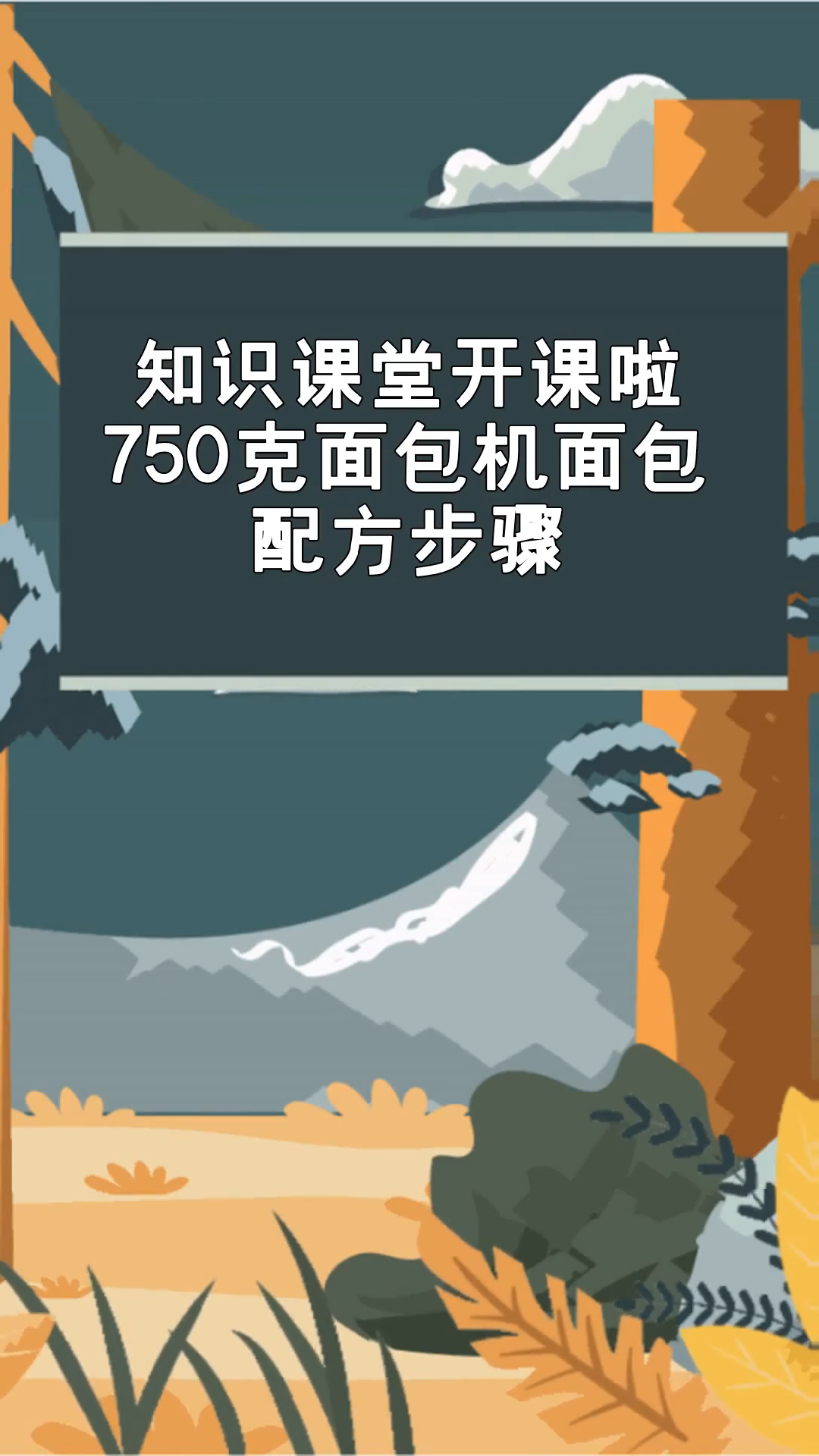 750克面包机面包配方步骤?