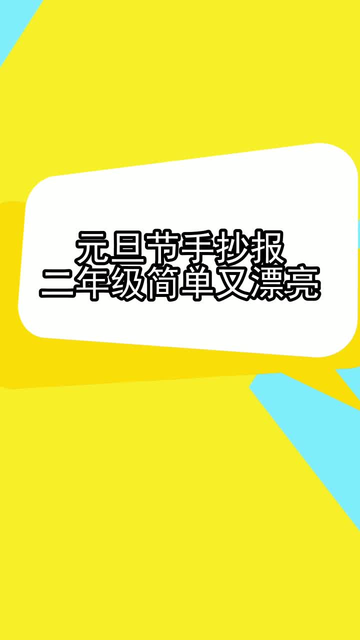 元旦节手抄报二年级简单又漂亮,你明白了吗